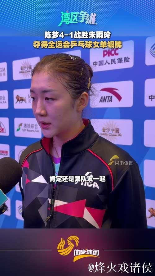 陈梦4-1战胜朱雨玲 夺得全运会乒乓球女单铜牌